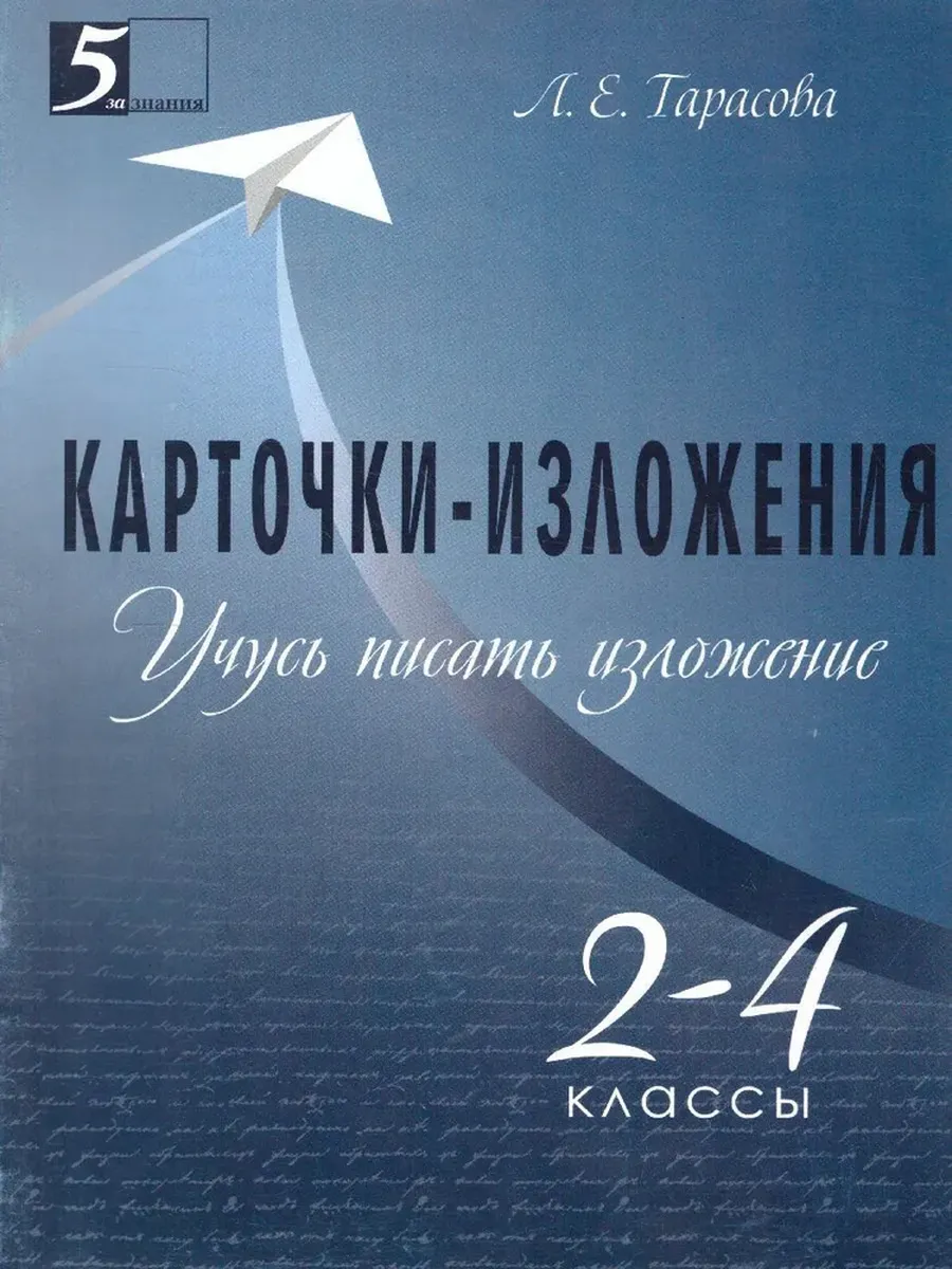 Карточки-Изложения 2-4 класс