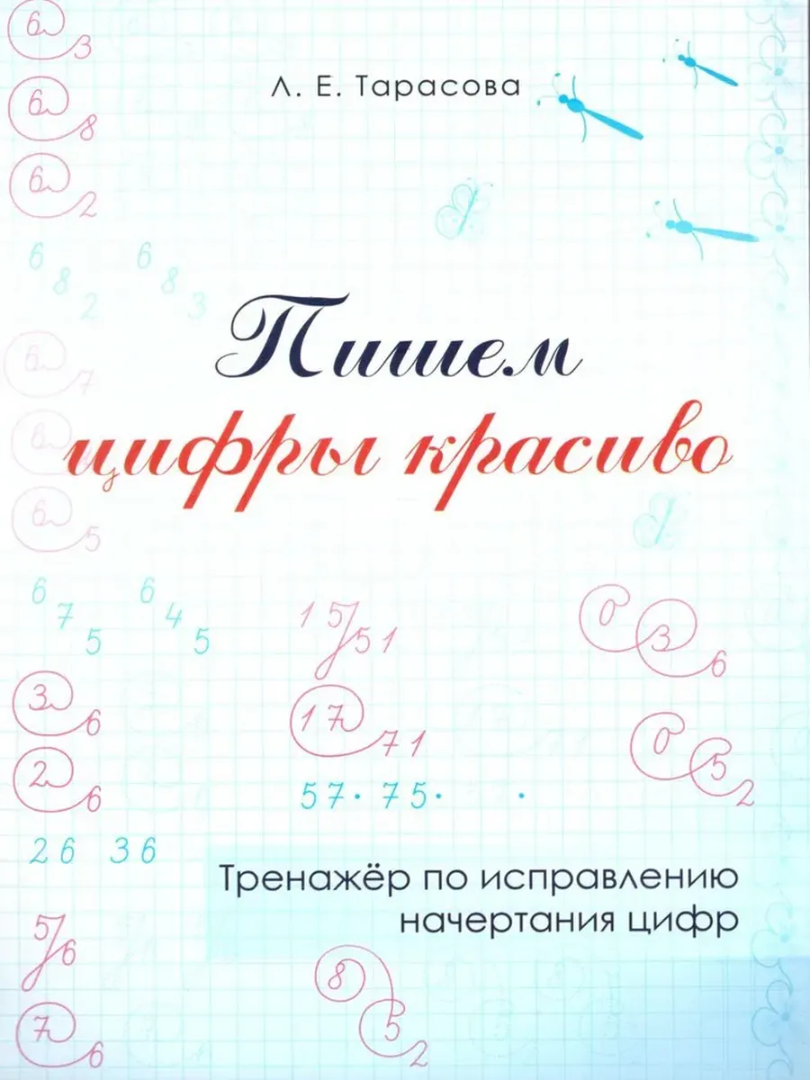 Пишем цифры красиво. Тренажер по исправлению начертания цифр (цвет)