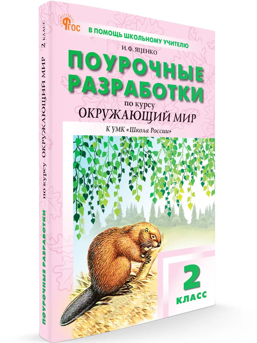 ПШУ  2 кл. Окружающий мир к УМК Плешакова (Школа России). 
