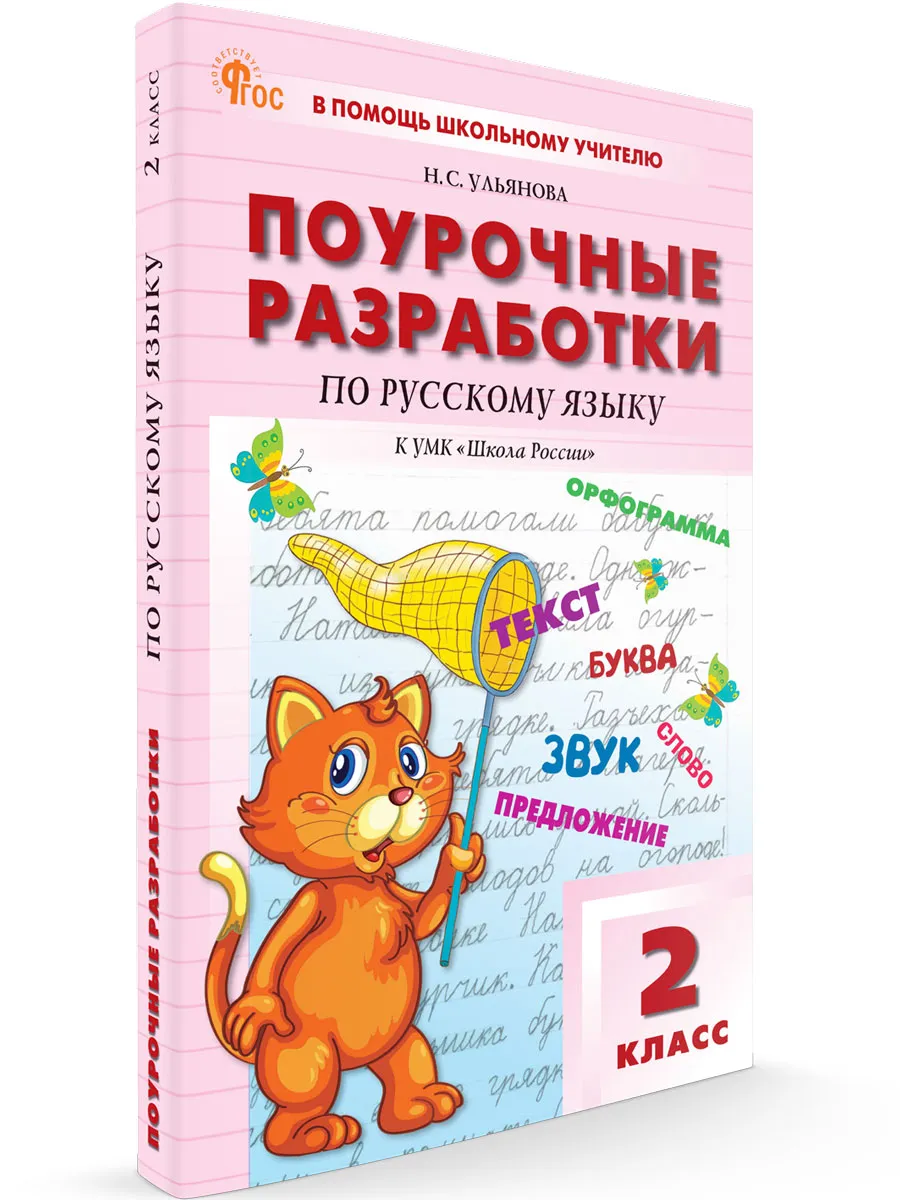ПШУ  2 кл. Русский язык к УМК Канакиной (Школа России).  