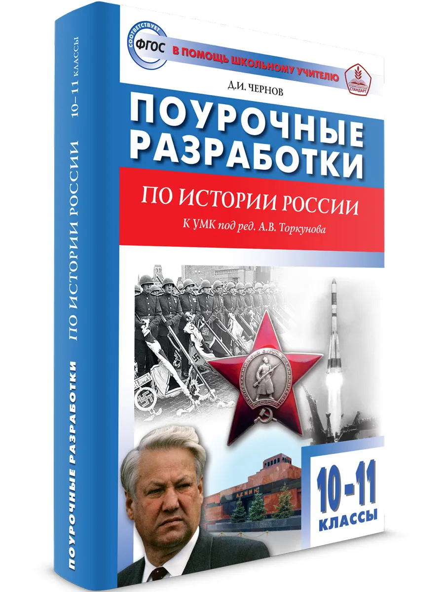 ПШУ 10 кл. История России 10 кл. к УМК Горинова М.М.