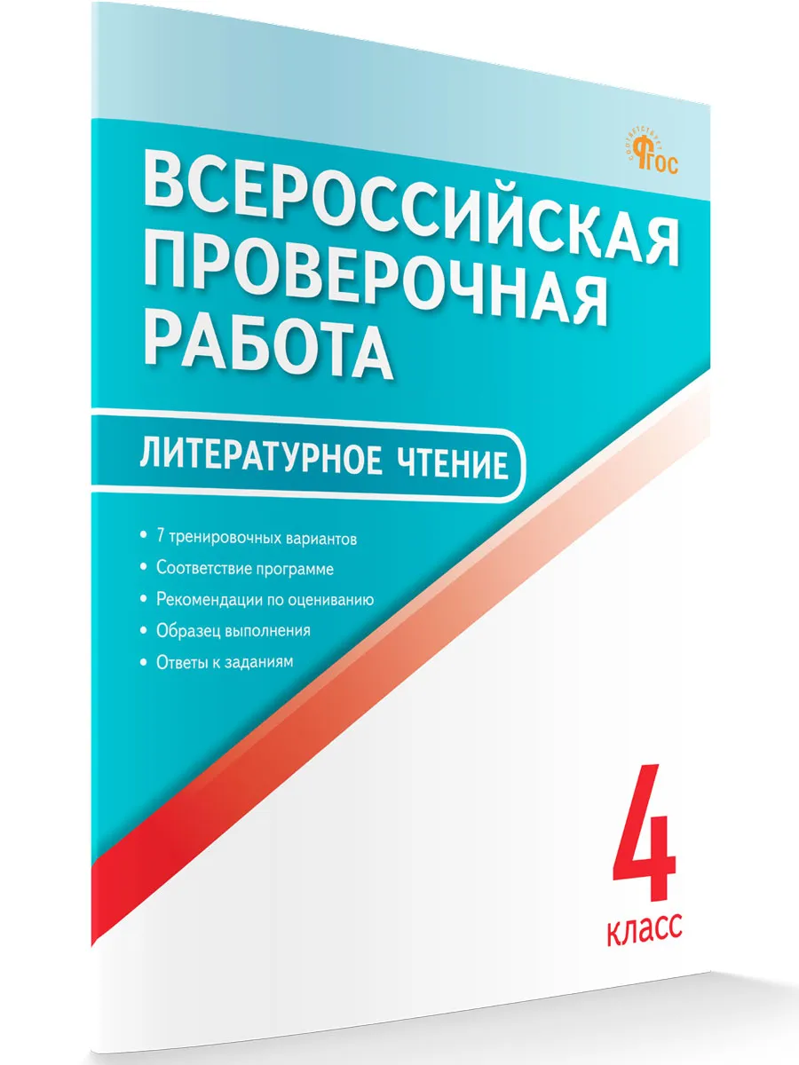 ВПР   4 кл. Литературное чтение. Всероссийская проверочная работа. ФИОКО.