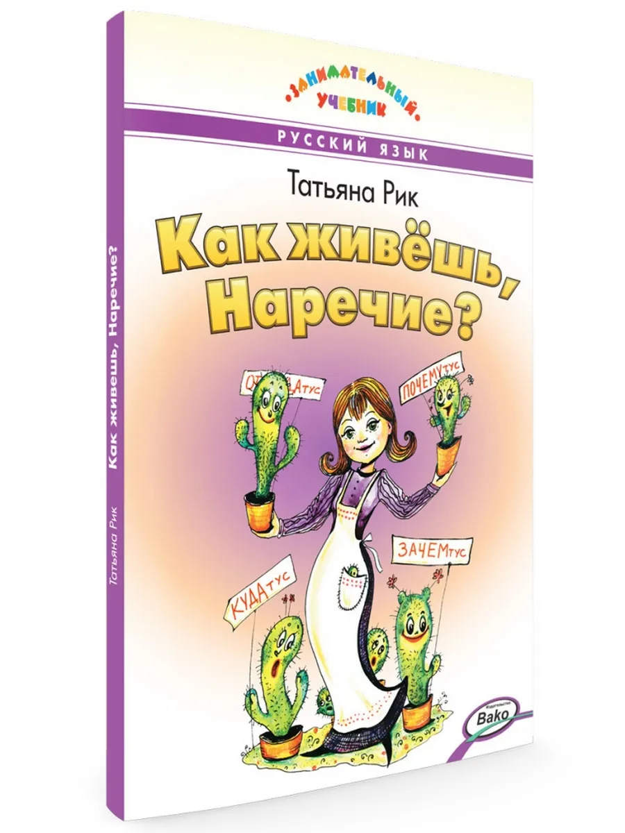ЗУ Как живёшь, Наречие? Занимательный учебник.