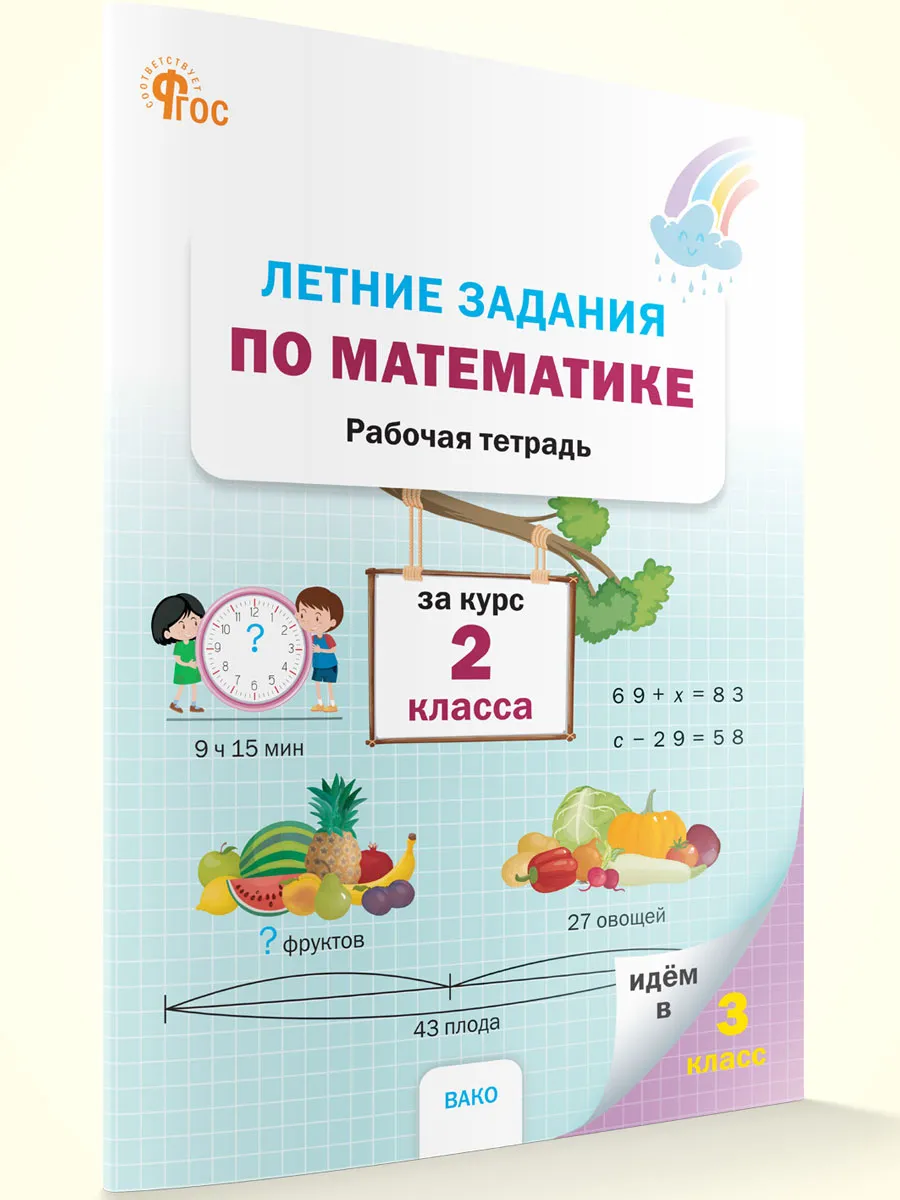 ЛЗ Летние задания по математике за курс 2 класса