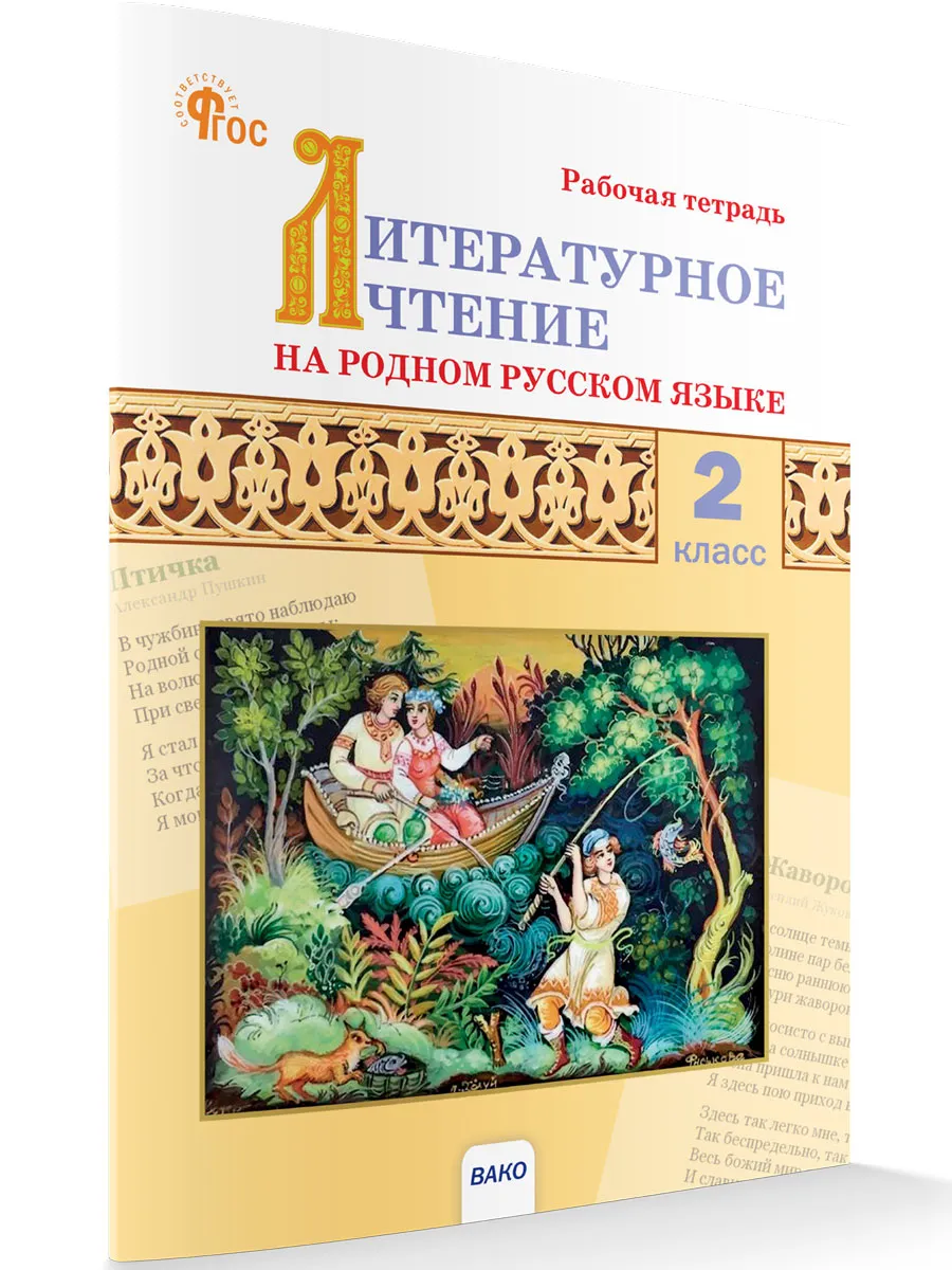 РТ Литературное чтение на родном русском языке: рабочая тетрадь 2 кл. к УМК Александровой