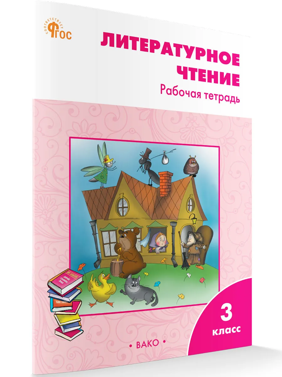 РТ Литературное чтение: рабочая тетрадь 3 кл. к УМК Климановой (Школа России). 