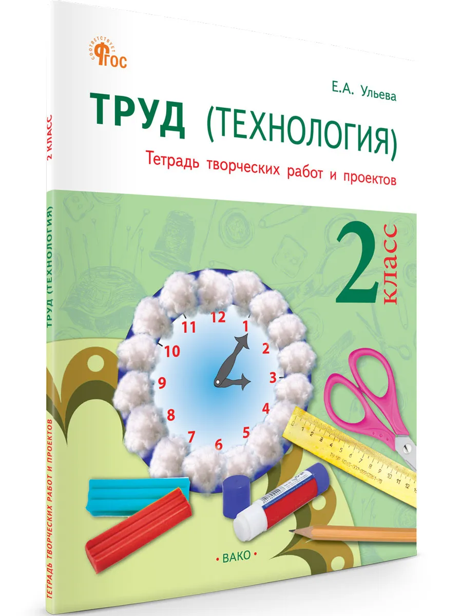 РТ Труд (Технология): Тетрадь творческих работ и проектов 2 кл. 