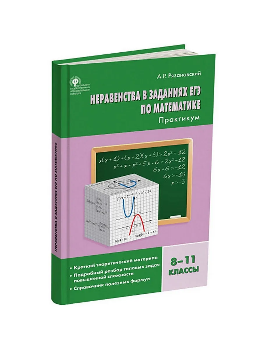 СЗ Алгебра. Неравенства в заданиях ЕГЭ по математике. Практикум 8-11 кл. 7БЦ