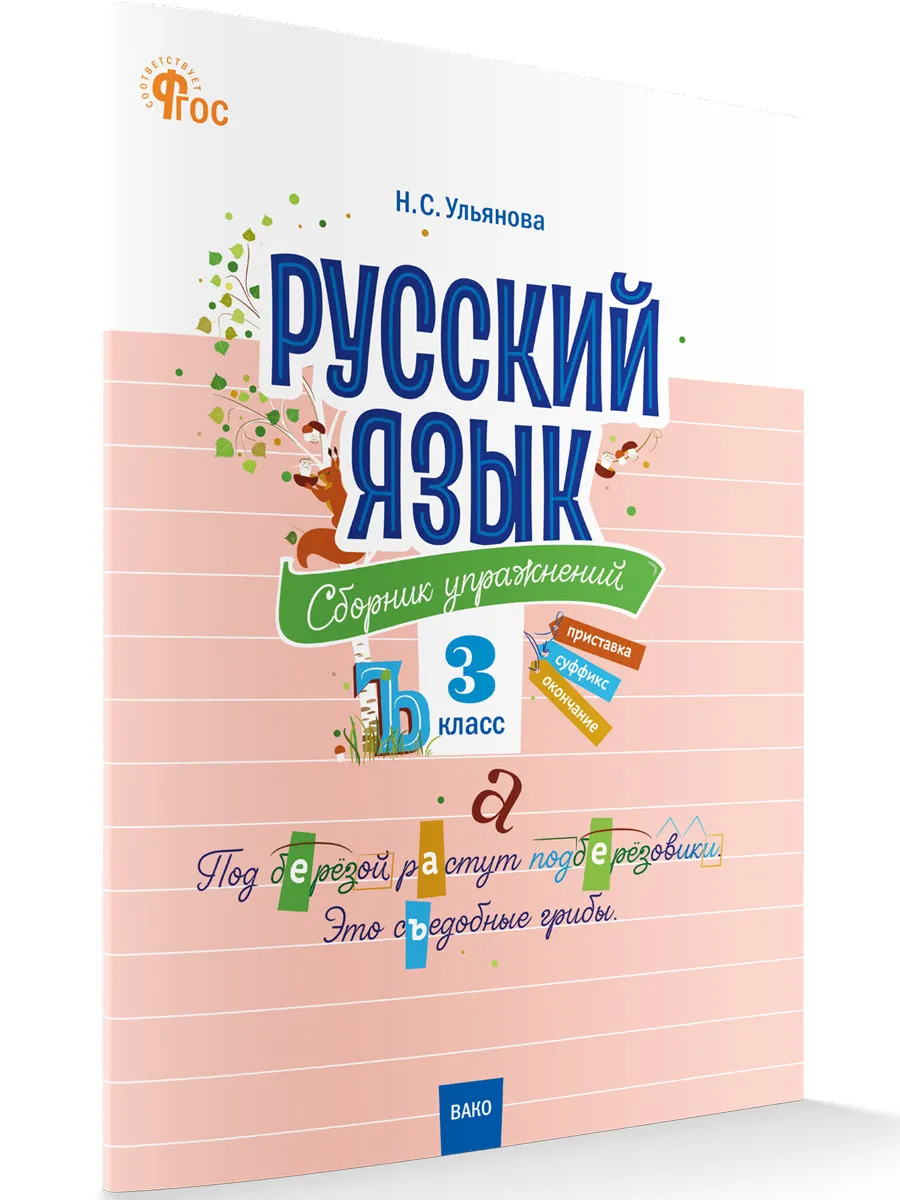 СЗ НШ Русский язык: сборник упражнений 3 кл. 