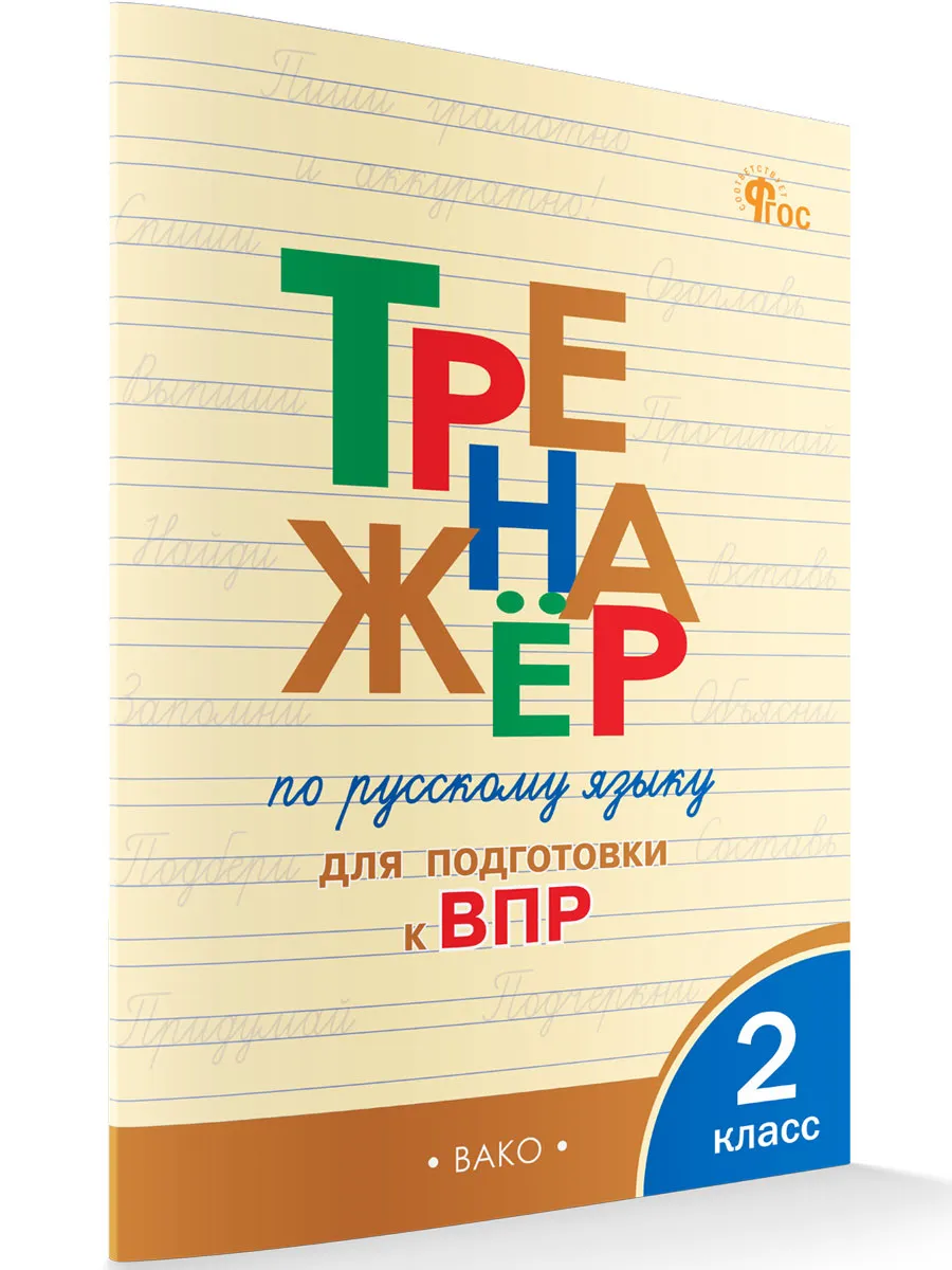 ТР Тренажёр по русскому языку  для подготовки к ВПР 2 кл. 