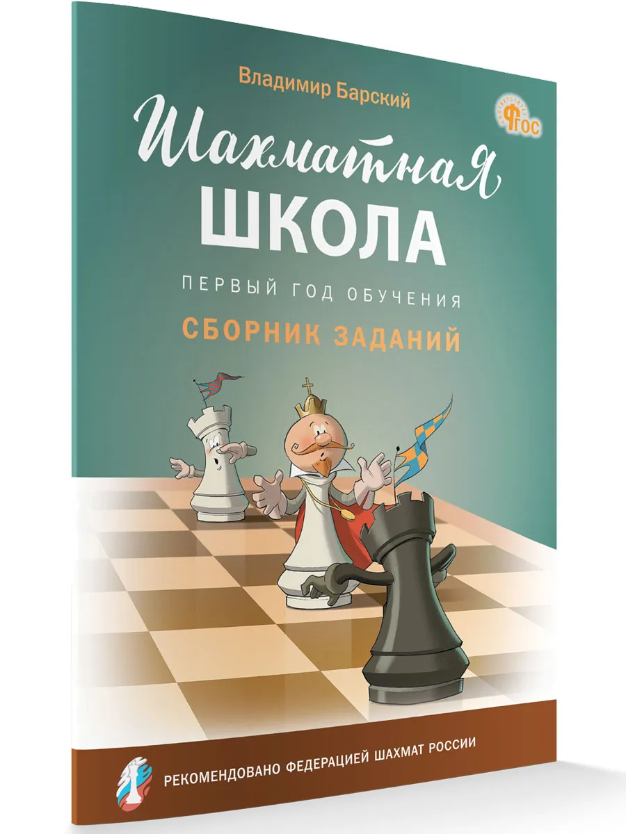 ШШ Шахматная школа. Третий год обучения. Сборник заданий