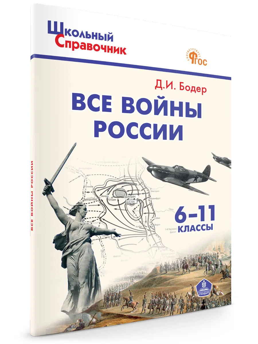 ШСп Все войны России. 6-11 кл.