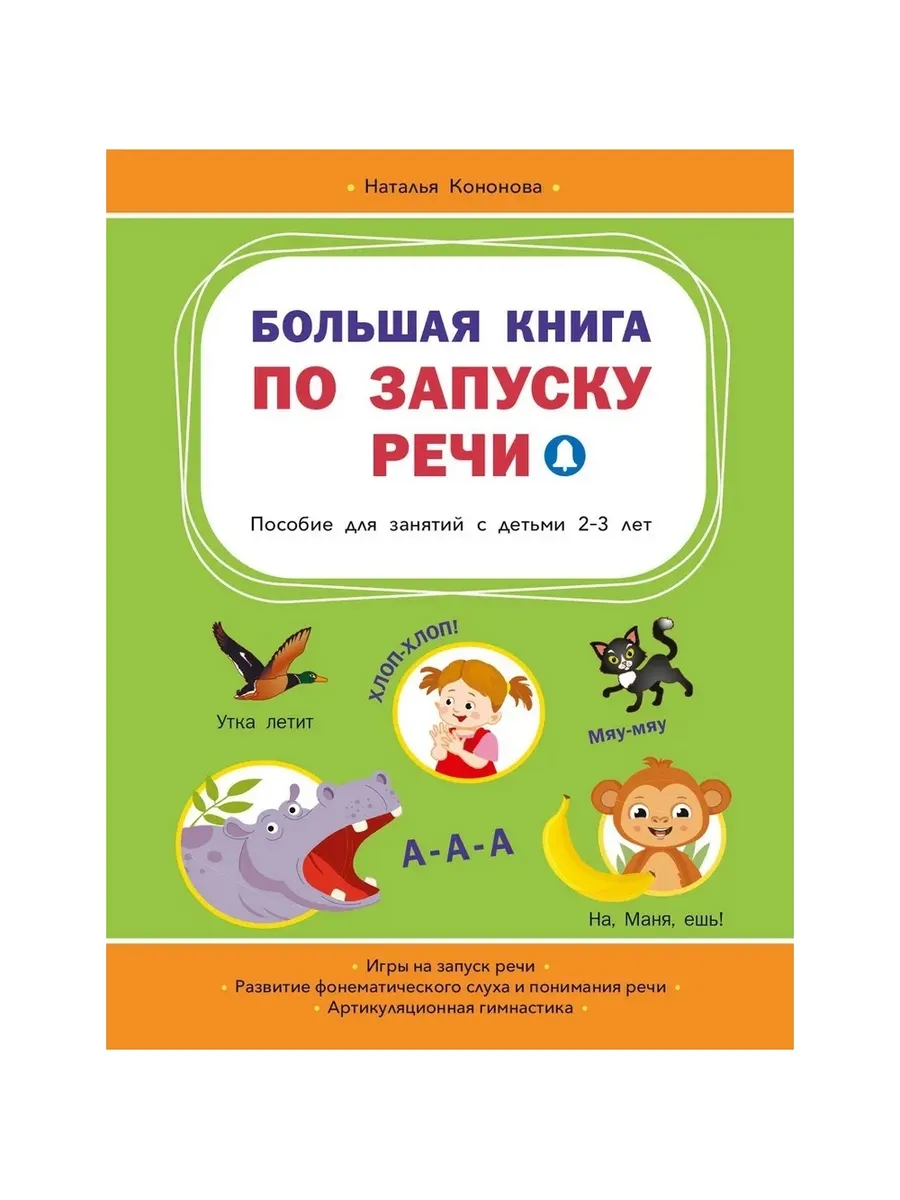 ВР Большая книга по запуску речи, 978-5-00132-544-4/2024