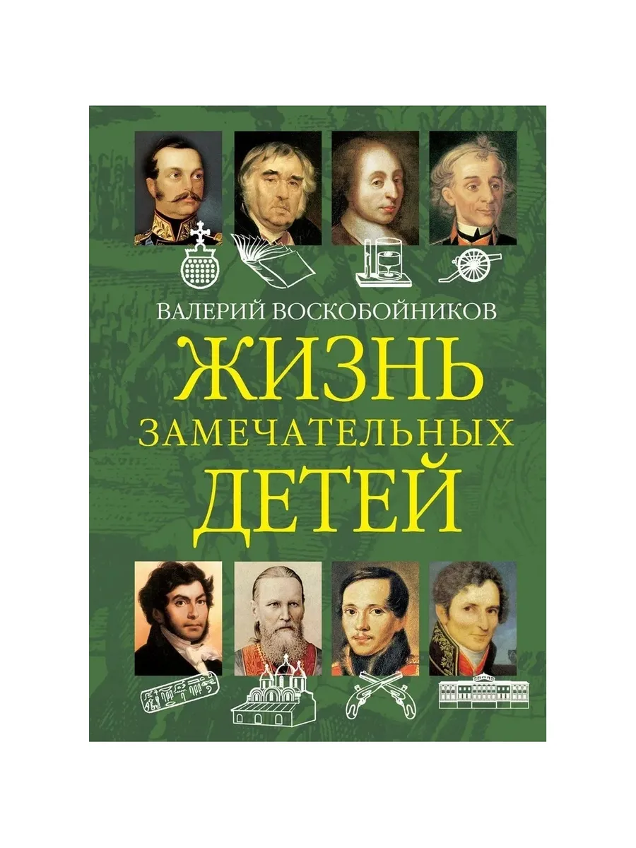 ЖЗД Жизнь замечательных детей. Книга вторая., 978-5-00132-397-6/2024