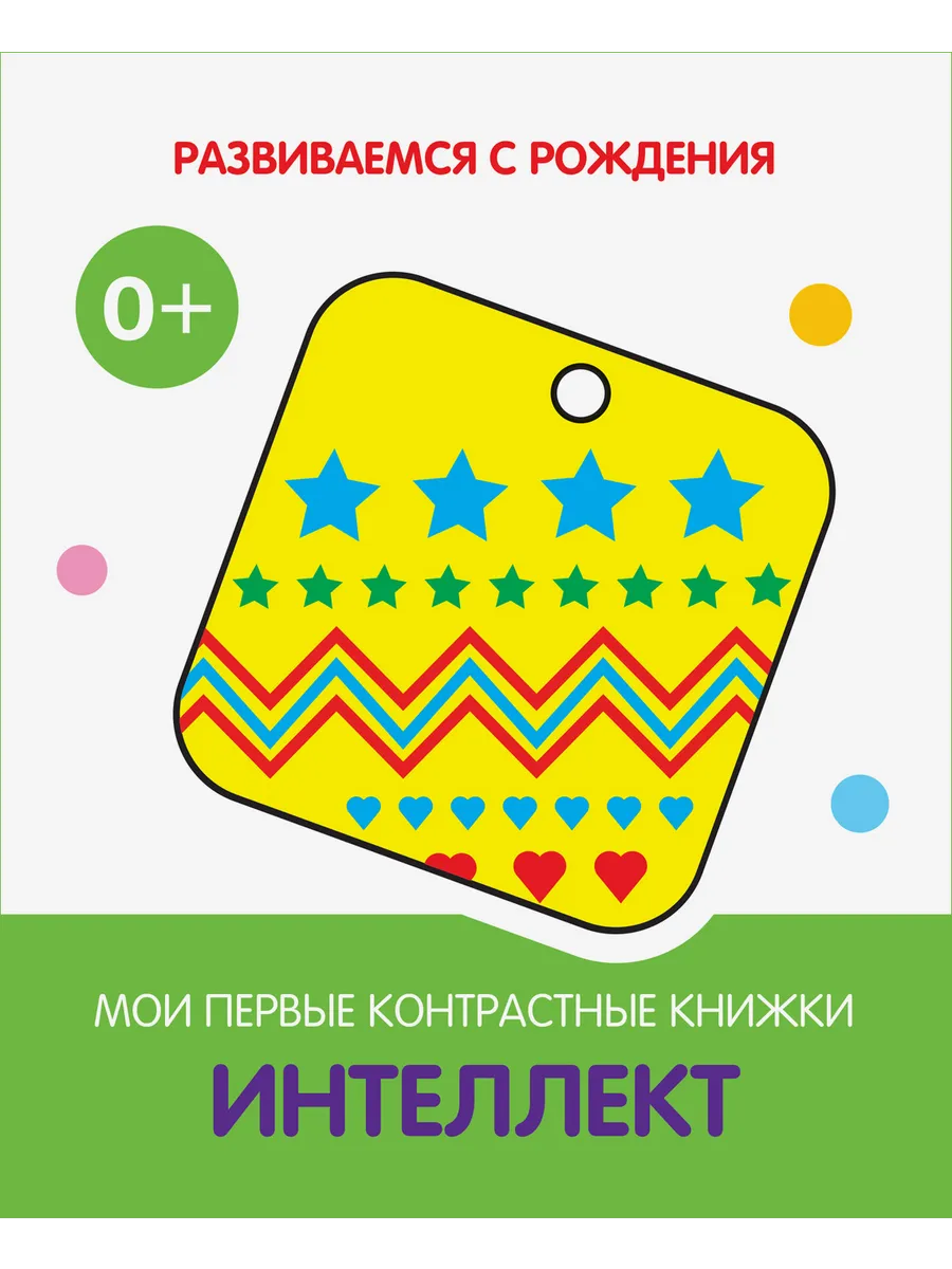 РсР Интеллект. Мои первые контрастные книжки, 978-5-00132-271-9/2022