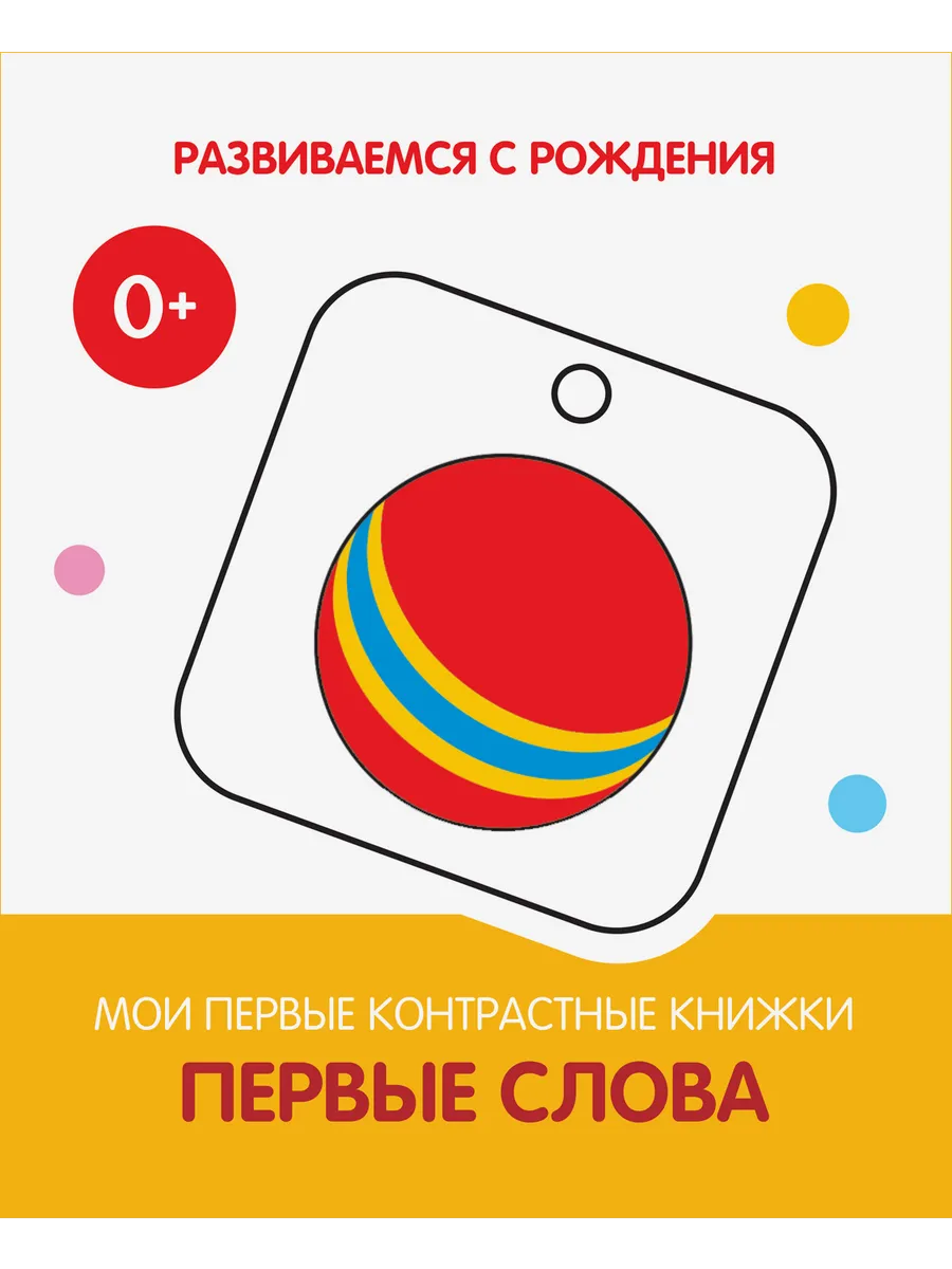 РсР Первые слова. Мои первые контрастные книжки, 978-5-00132-272-6/2022
