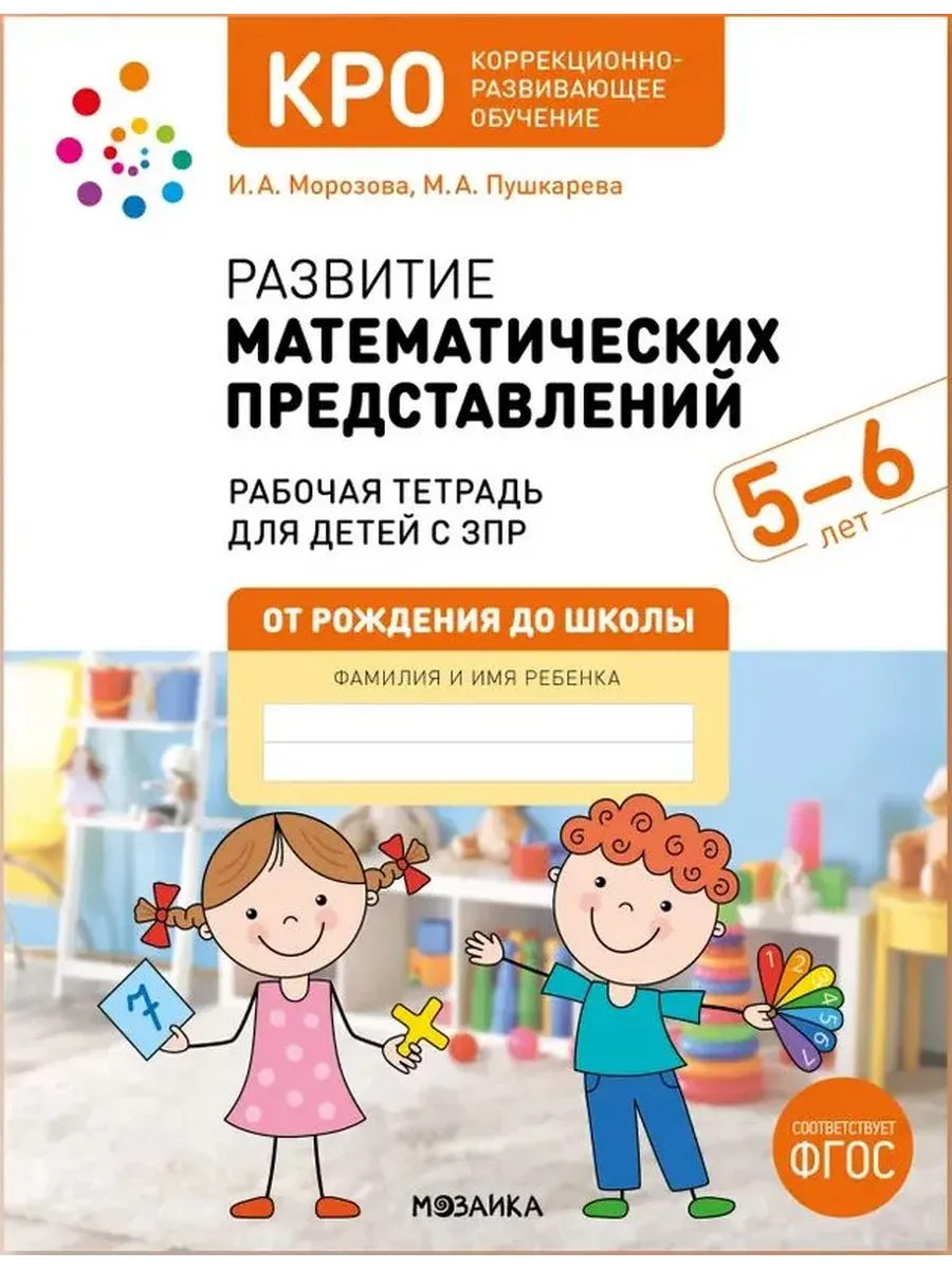 КРО. Развитие математических представлений. 5-6 лет. Р/Т. ФГОС