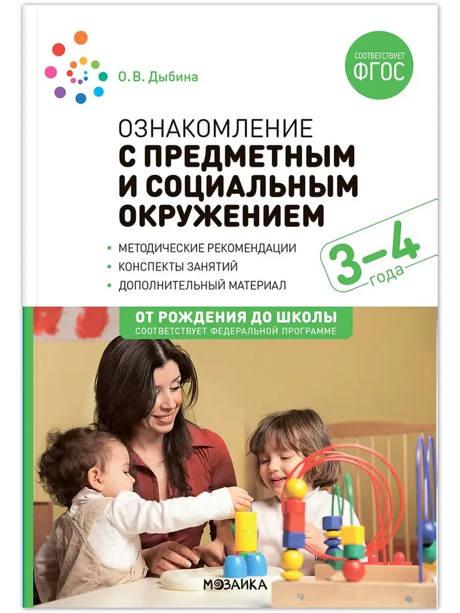 Ознакомление с предметным и социальным окружением. 3-4 года. Конспекты занятий. ФГОС. ФОП