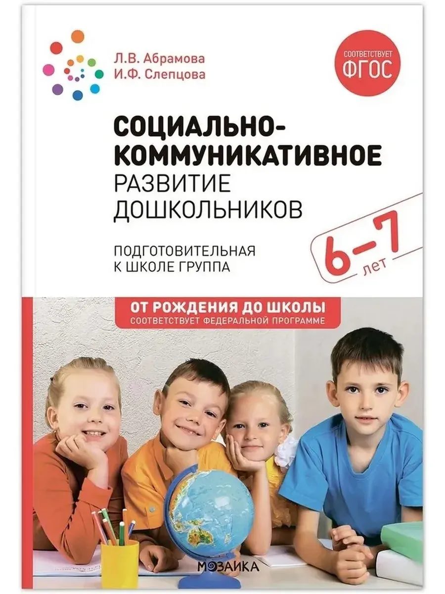 Социально-коммуникативное развитие дошкольников (6-7 лет) ФГОС. ФОП