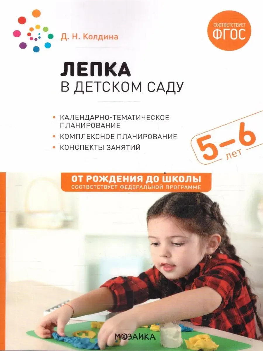 Лепка в детском саду. 5-6 лет. Конспекты занятий. ФГОС. ФОП