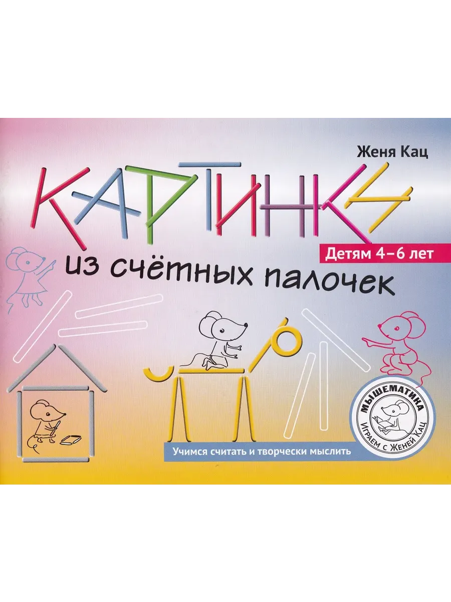 Картинки из счётных палочек. Детям 4-6 лет