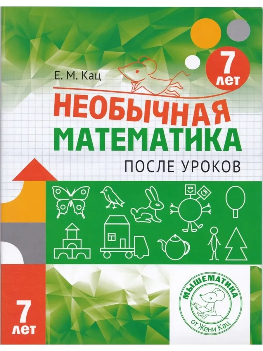 Необычная математика после уроков. Для детей 7 лет