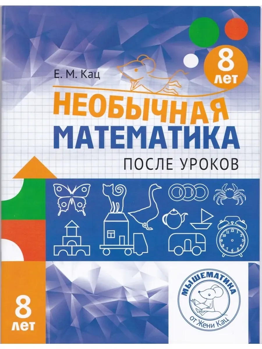 Необычная математика после уроков. Для детей 8 лет