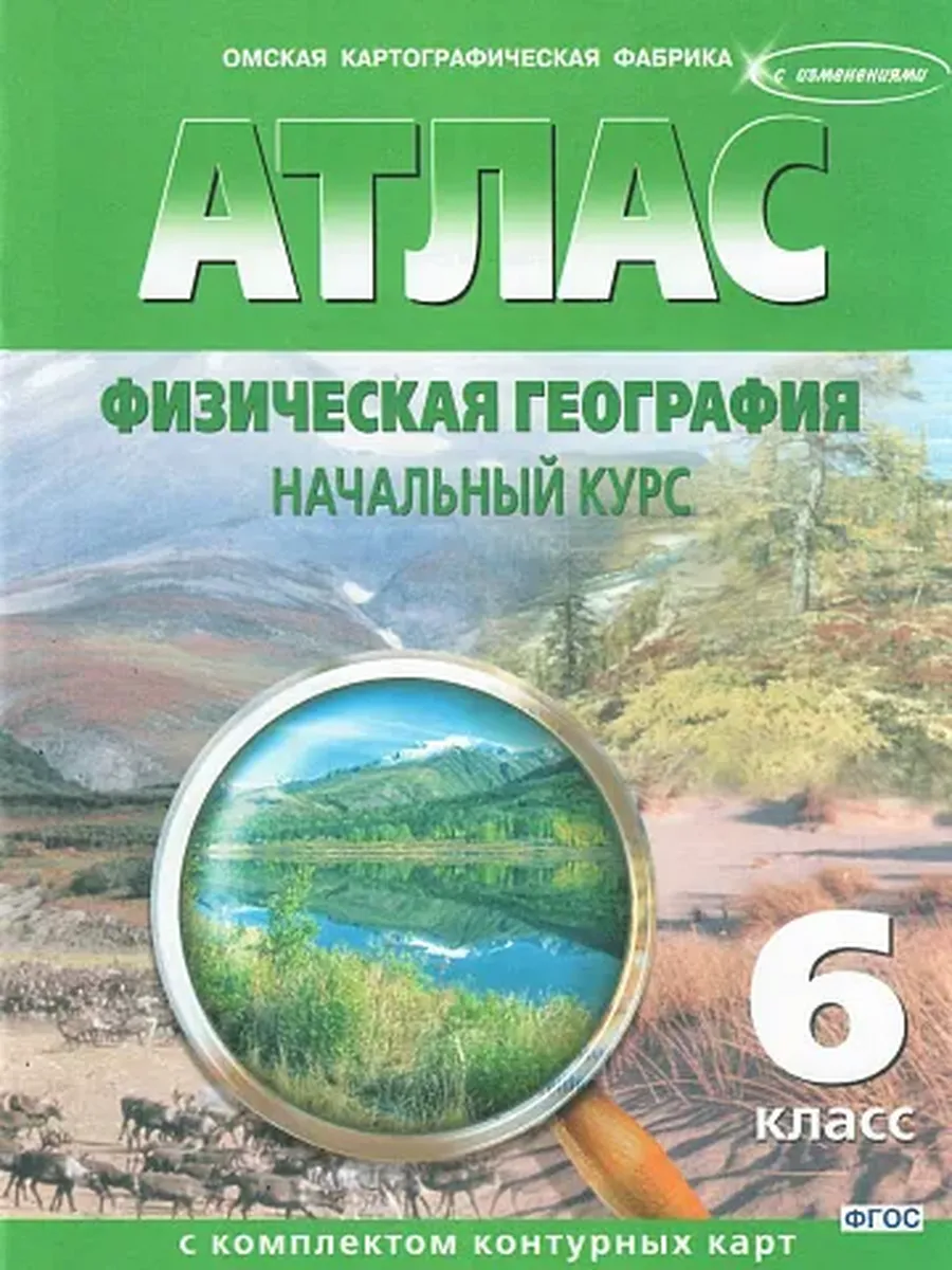 АТЛАС 6 кл. Физическая география, начальный курс с комплектом к/к 277 ОМСК