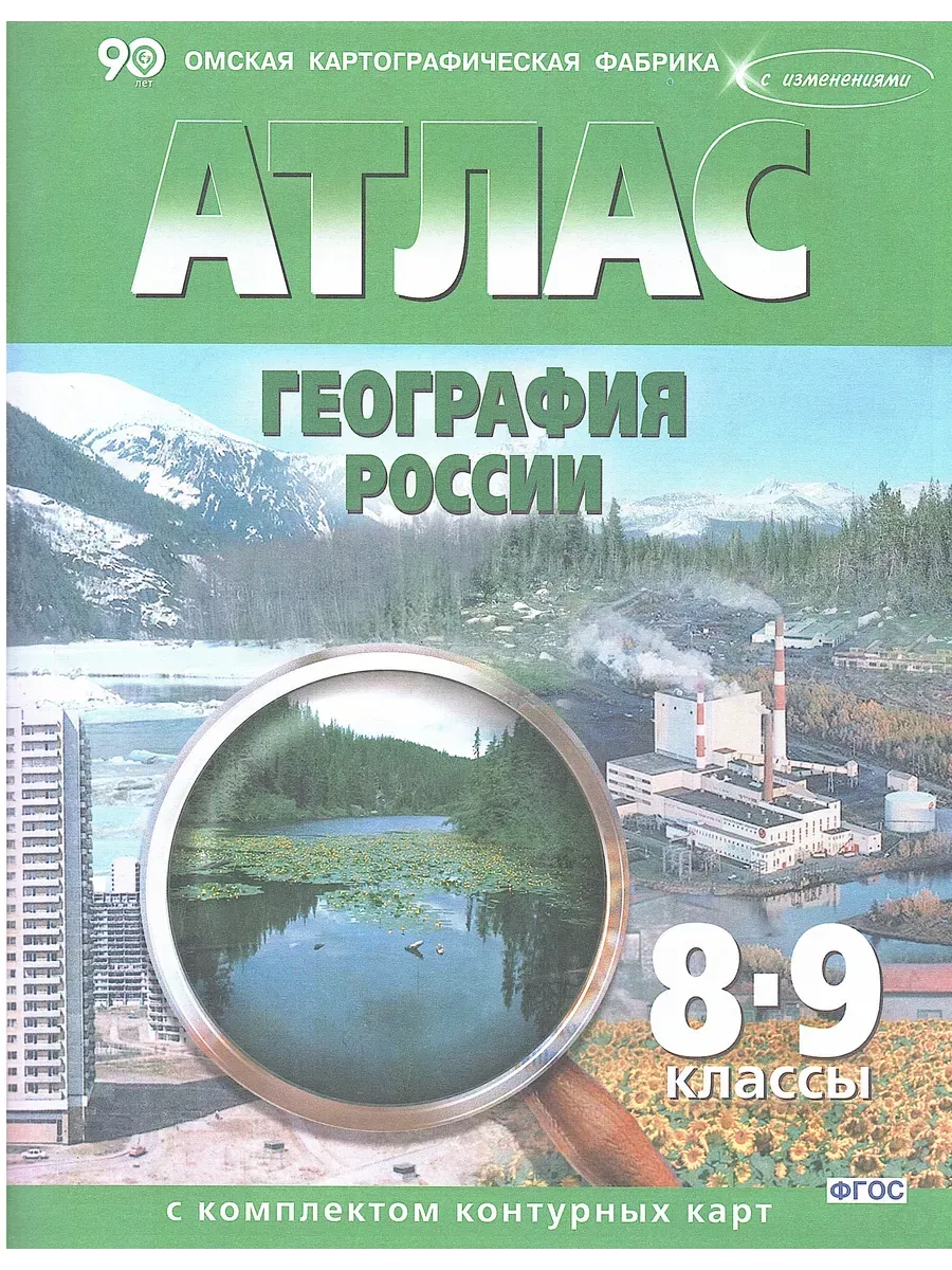 АТЛАС 8-9 кл. География России с комплектом к/к 279 ОМСК