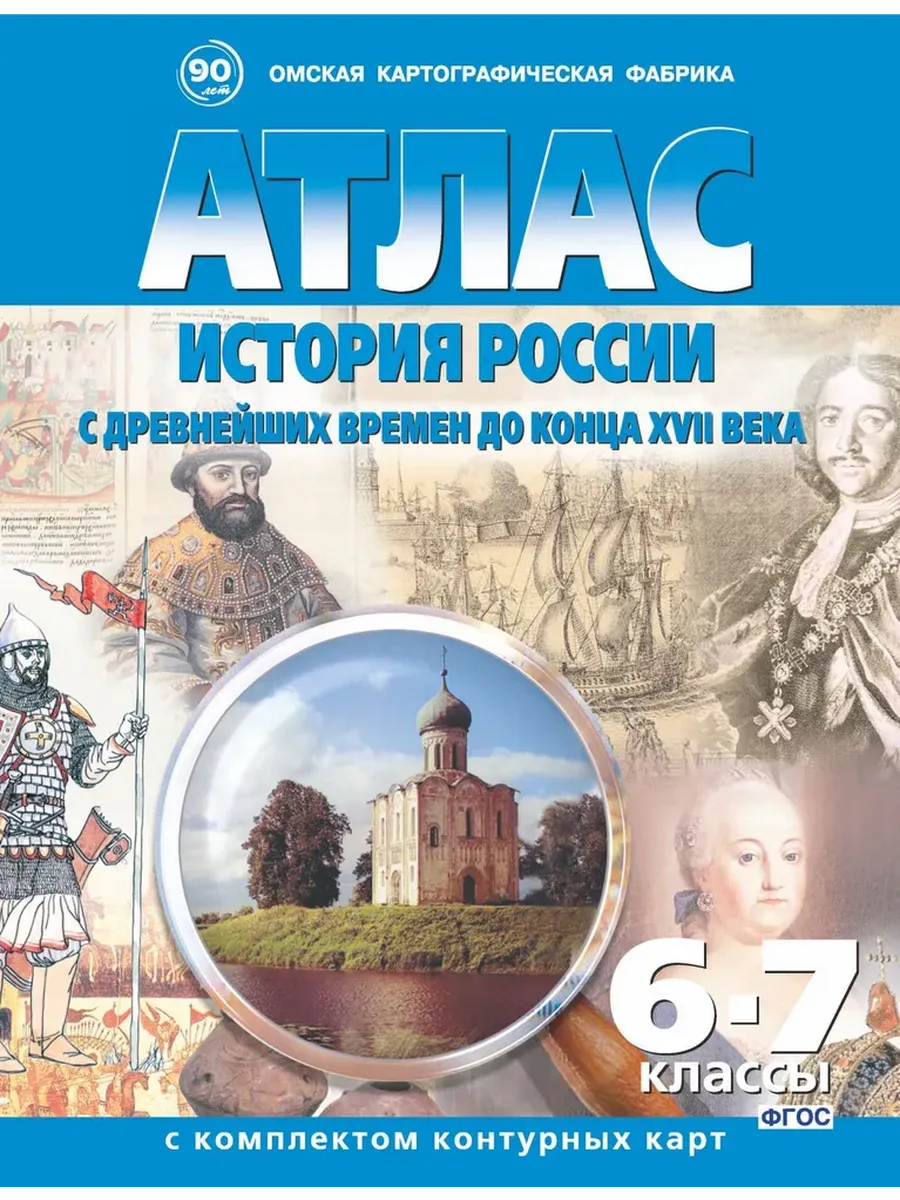 АТЛАС 6-7 кл. История России с др. вр. до конца XVII с комплектом к/к 283 ОМСК