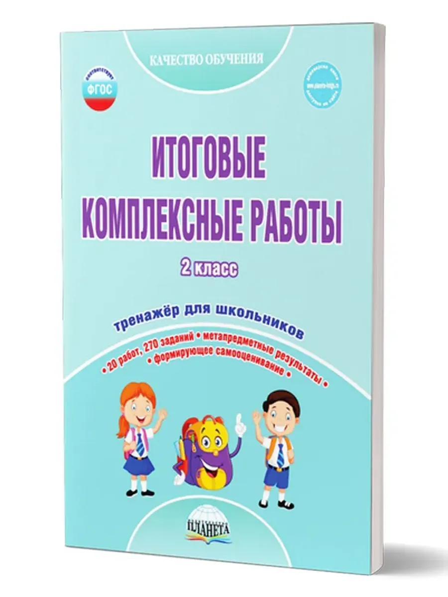 Итоговые комплексные работы 2 кл. Тетрадь для обучающихся.