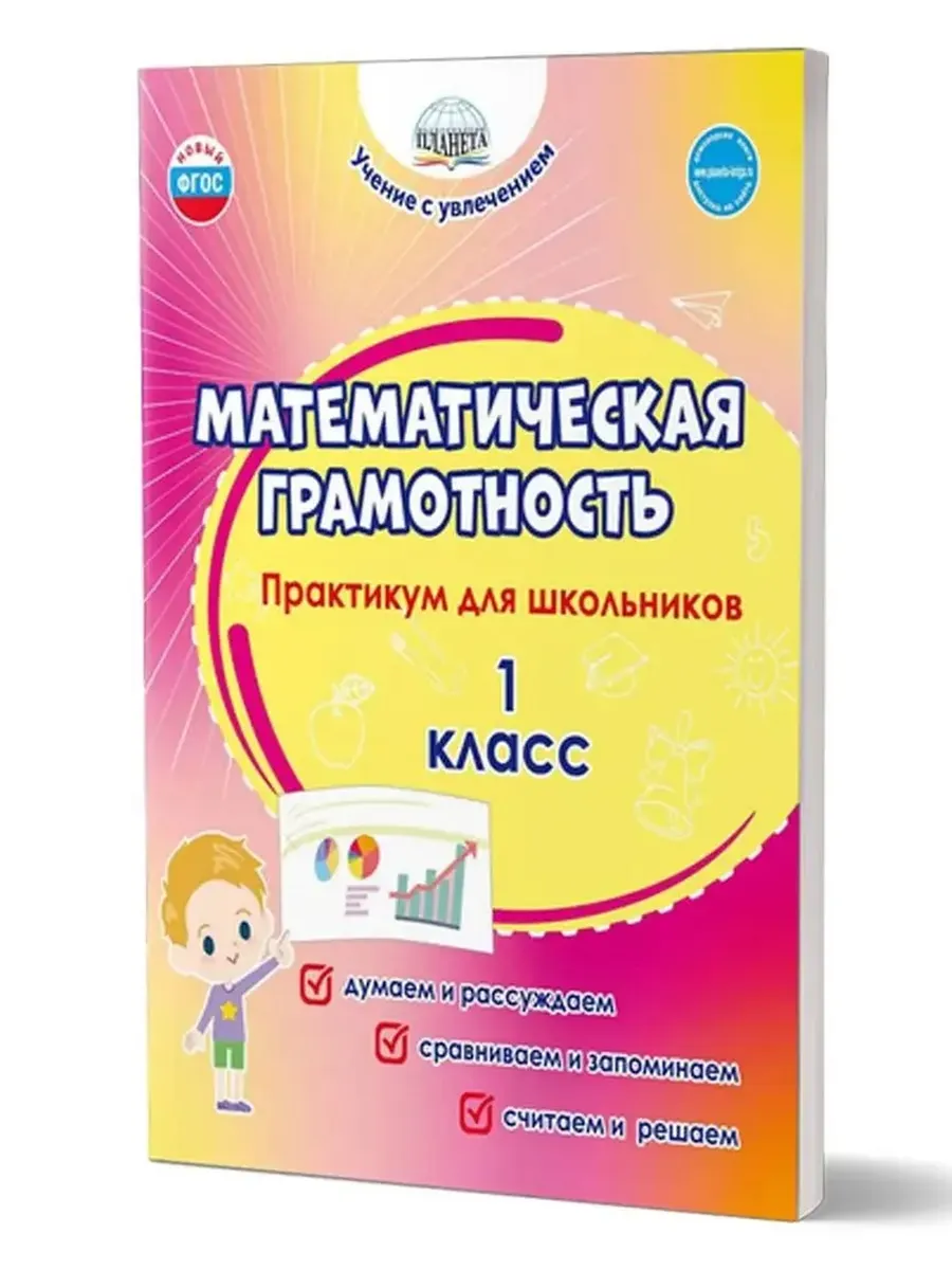 Математическая грамотность. 1 кл. Практикум для школьников.
