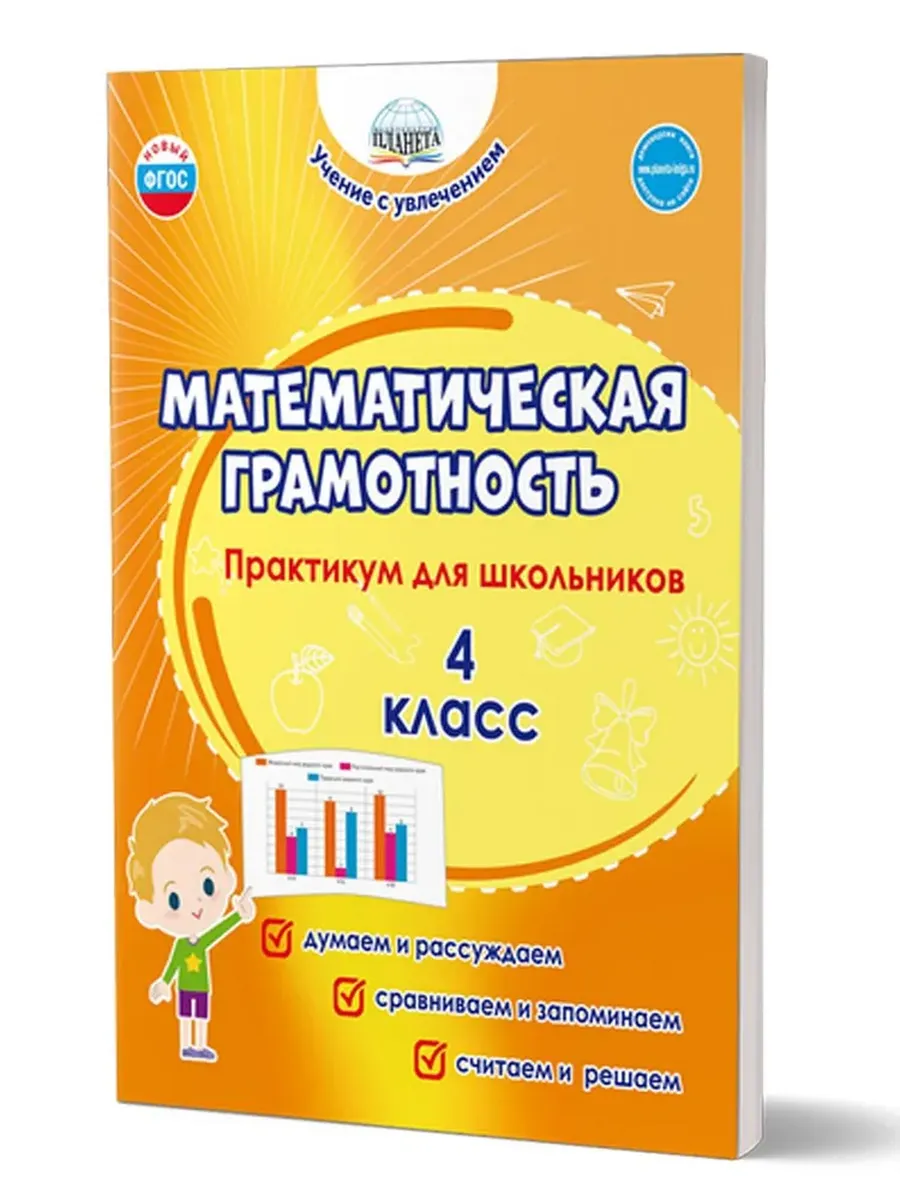 Математическая грамотность. 4 кл. Практикум для школьников.