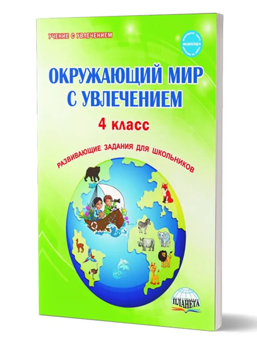 Окружающий мир с увлечением. 4 кл. Развивающие задания для школьников