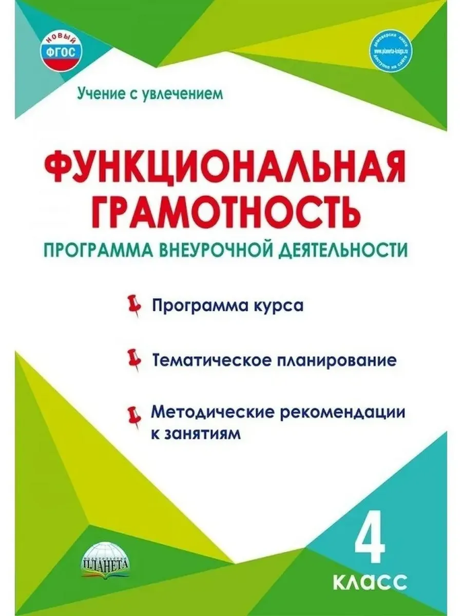 Функциональная грамотность. 4 кл. Программа внеурочной деятельности