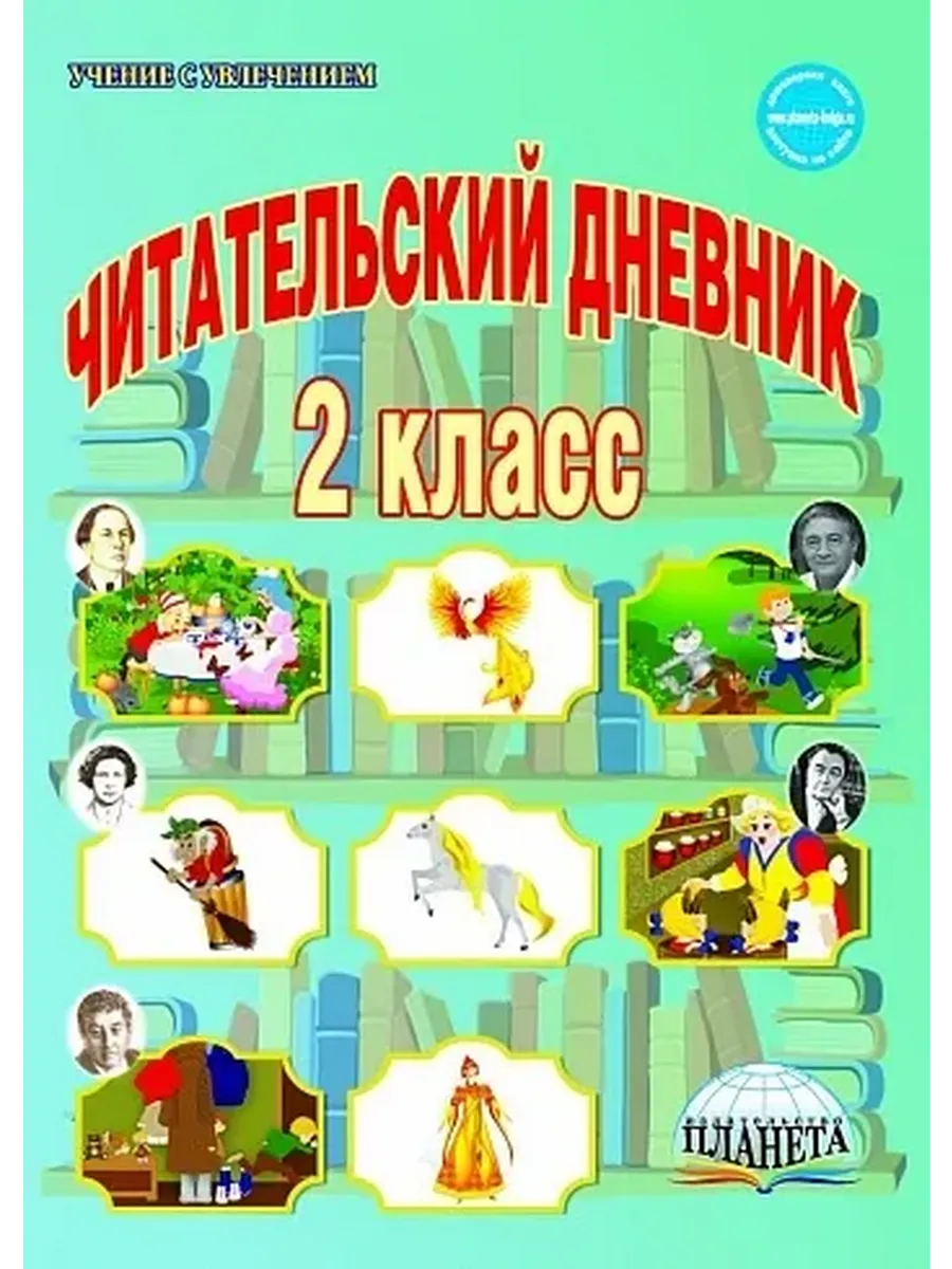 Читательский дневник 2 кл.