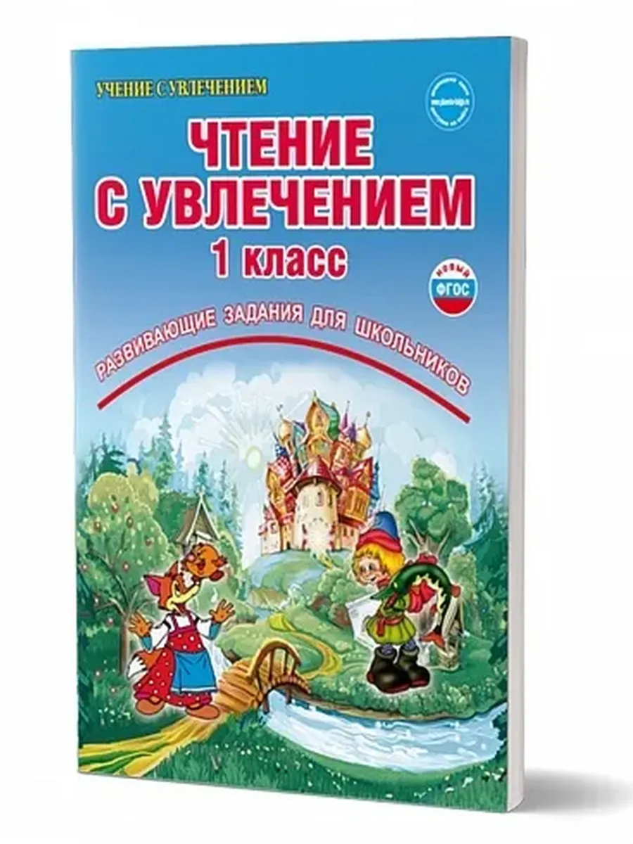 Чтение с увлечением 1 кл. Р/Т. По дорогам сказок. ФГОС