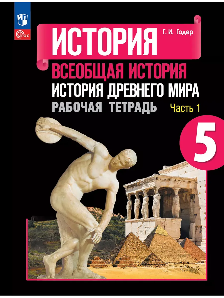 История. 5 кл. История Древнего мира. Р/Т. №1 (ФП 2022)