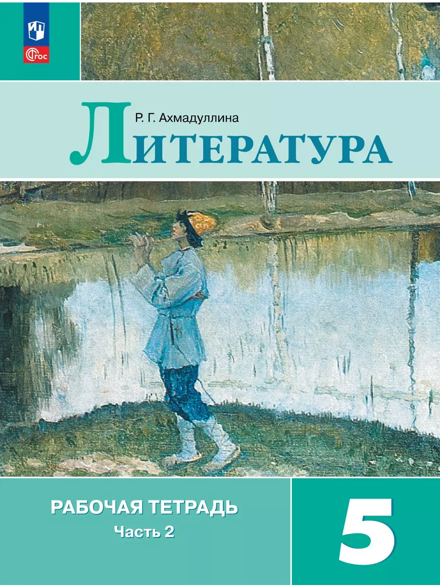 Литература. 5 кл. Р/Т. В 2-х ч. Ч.2 (к уч. Коровиной) (Приложение 1)