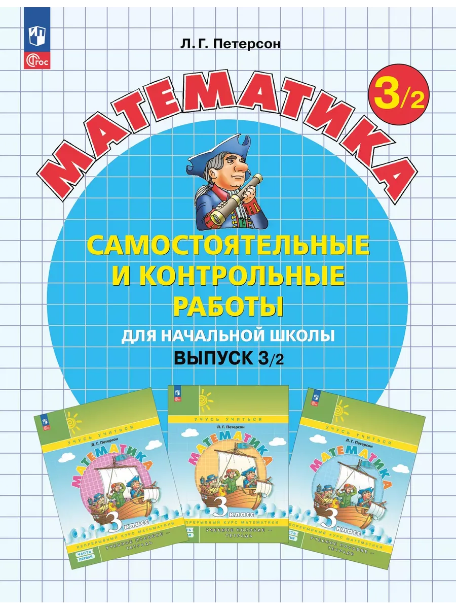 Математика. 3 кл. Самост. и контр. работы. Выпуск 3. Вариант 2. Углублённый уровень (Приложение 1)