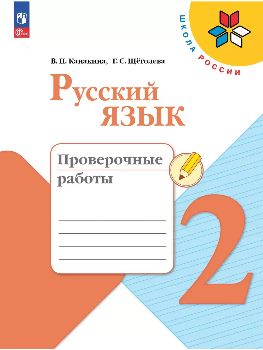 Русский язык. 2 кл. Проверочные работы (Приложение 1)