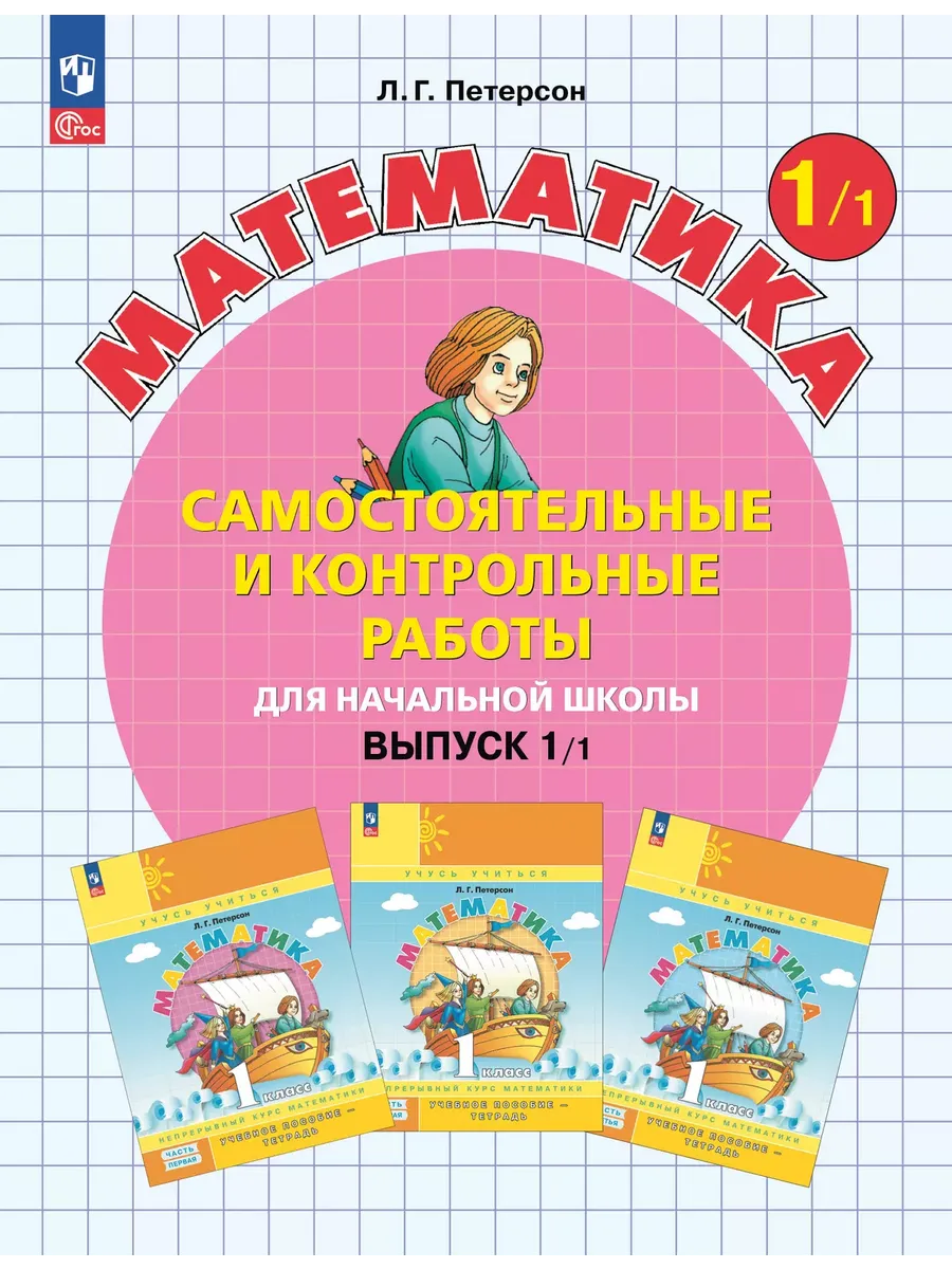 Математика. 1 кл. Самост. и контр. работы. Выпуск 1. Вариант 1. Углубл. уровень (Приложение 1)