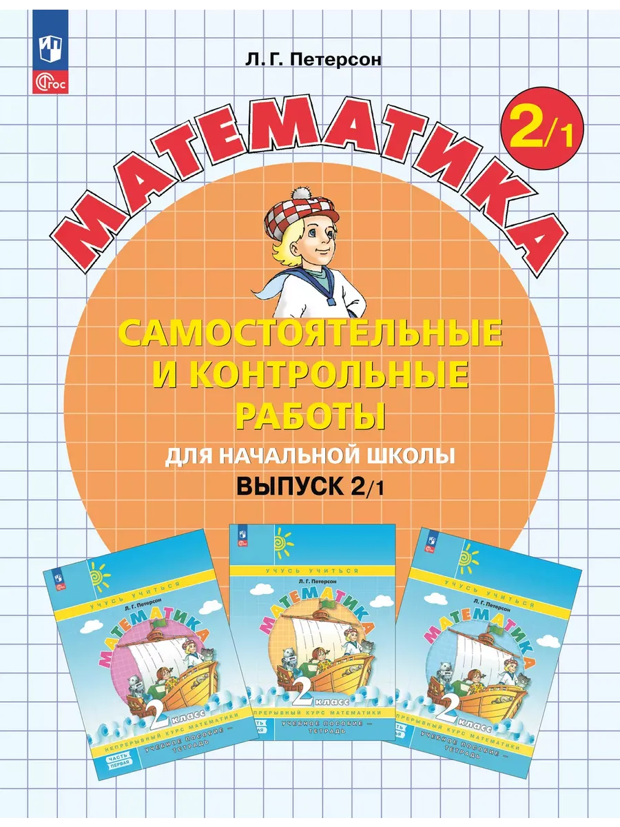 Математика. 2 кл. Самост. и контр. работы. Выпуск 2. Вариант 1. Углублённый уровень (Приложение 1)