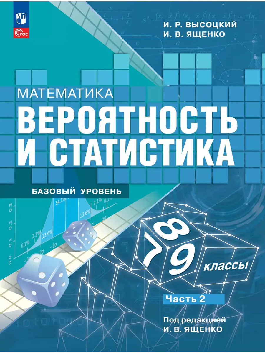 Математика. 7-9 кл. Вероятность и статистика. Учебник. В 2-х ч. Ч.2. Баз. ур. (Приложение 1)