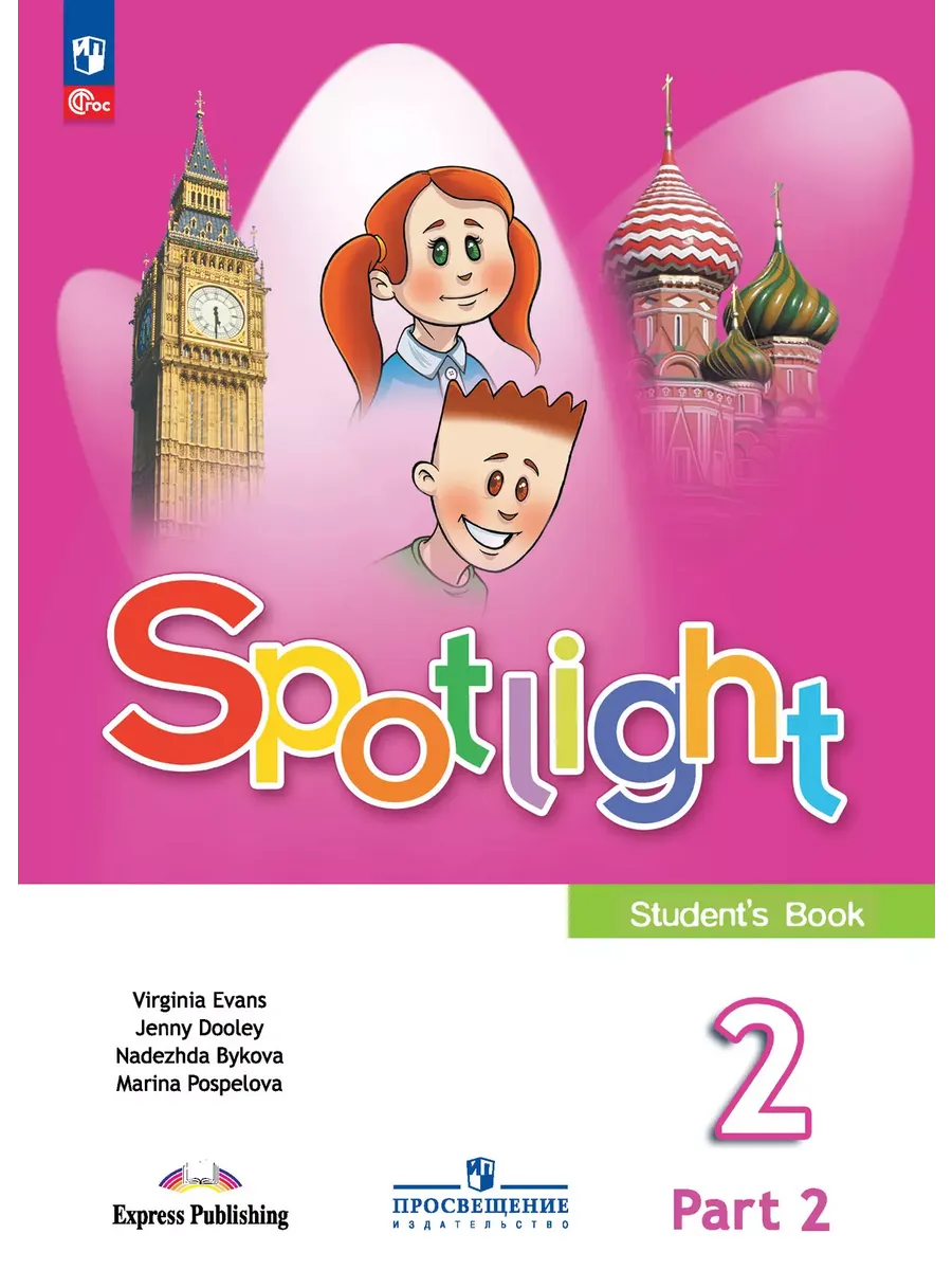 Английский в фокусе. 2 кл. Учебник. В 2-х ч. Ч.2 (Spotlight) (Приложение 1)