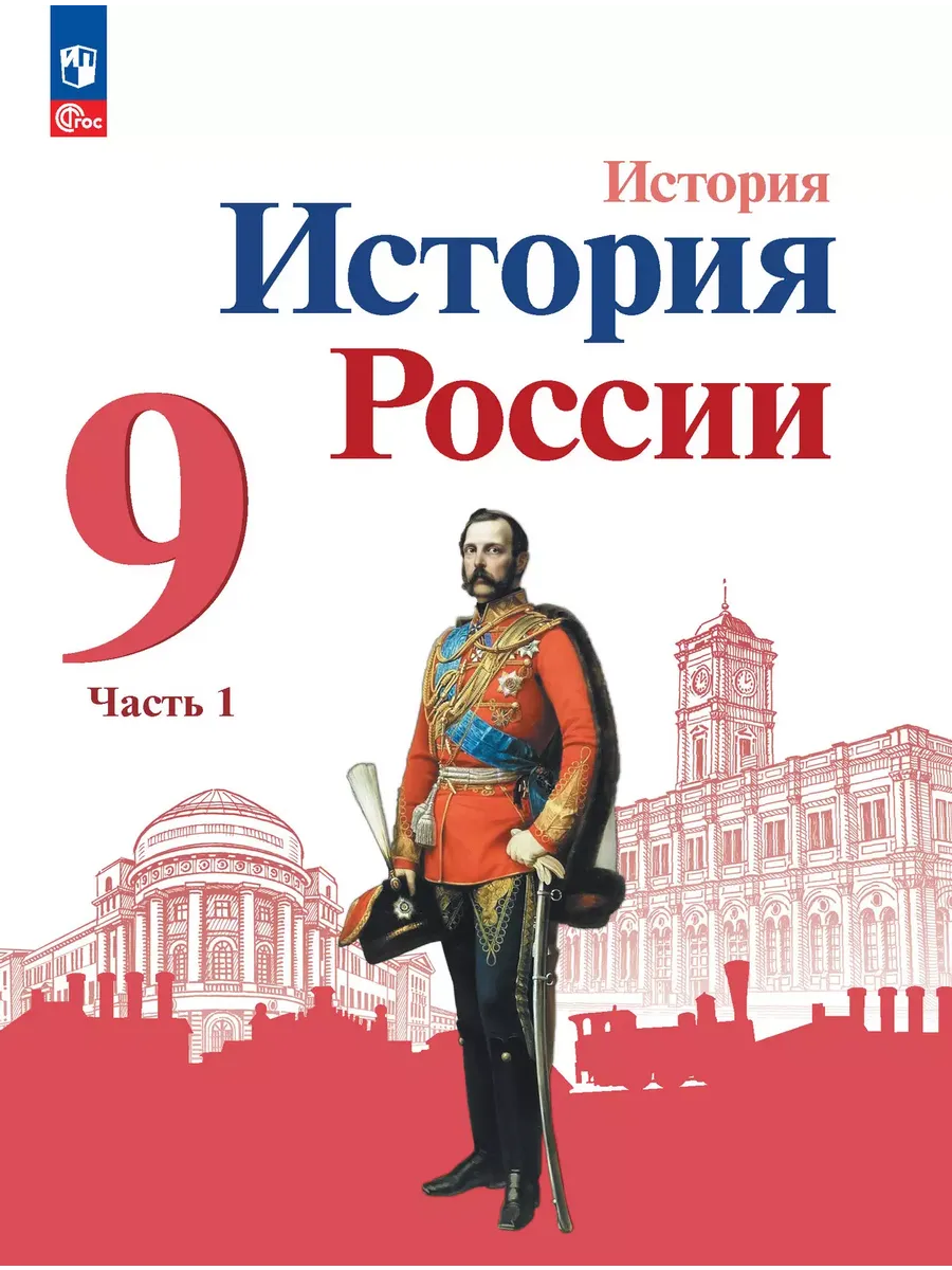 История. 9 кл. История России В 2-х ч. Ч.1. Учебник (Приложение 1) (4-е издание)