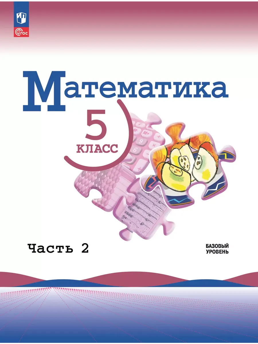 Математика. 5 кл. В 2-х ч. Ч.2 (Приложение 1) (3-е издание)