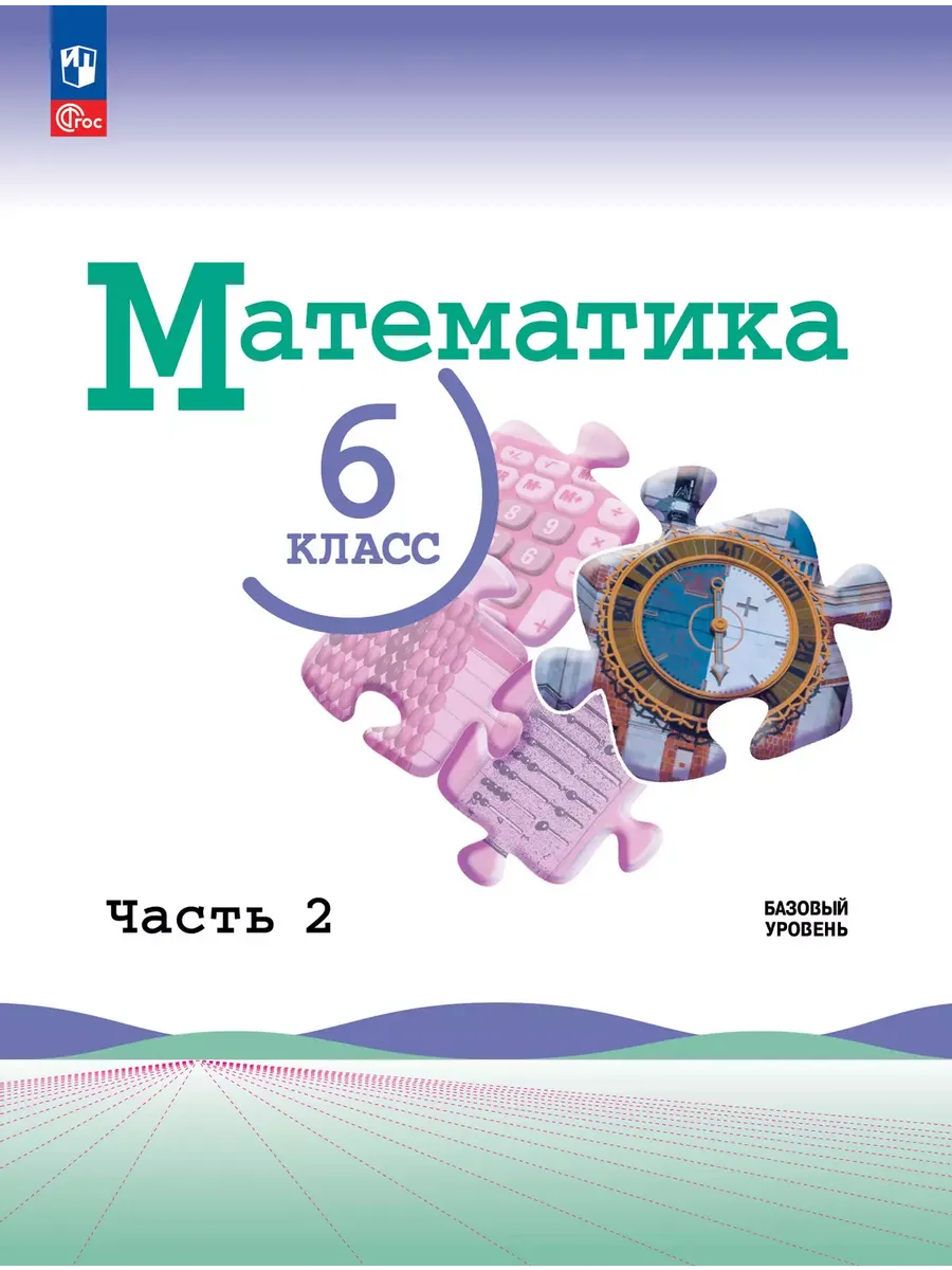 Математика. 6 кл. В 2-х ч. Ч.2 (Приложение 1) (3-е издание)