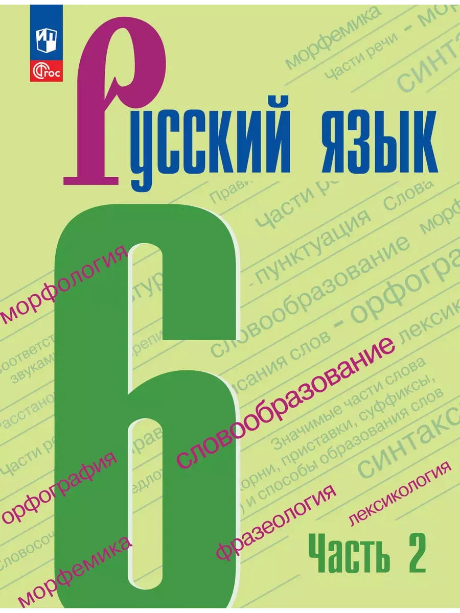 Русский язык. 6 кл. Учебник. В 2-х ч. Ч2 (Приложение 1) (6-е издание)