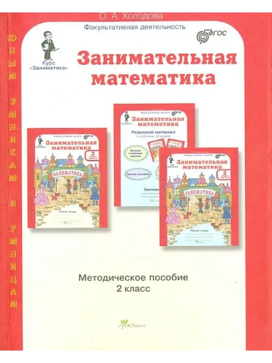 Занимательная матем. 2 кл. Методическое пособие. (Юным умникам и умницам)